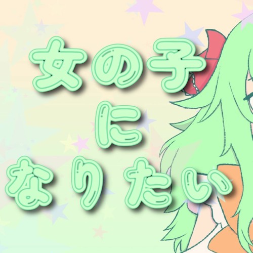 【VOCALOID】I wanna be a girl / 女の子になりたい (GUMI Cover)