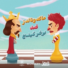 ماكدونالدز ضد برغر كينج | الجزيرة بودكاست