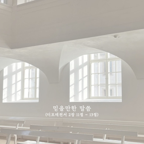 믿을만한 말씀 (디모데후서 2장 11-13절)