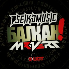Pseikomusic Feat. Mr Vert - Balkan Spirit