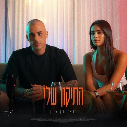 בנאל בן ציון - התיקון שלי (Prod. By Ariel Eden)