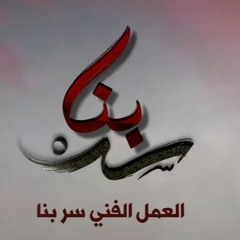 العمل الفنيّ : سرْ بِنا