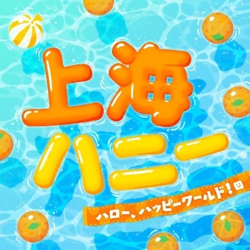 Listen To Hello Happy World 上海ハニー By Erland Music In Bang Dream バンドリ ガールズバンドパーティ カバーコレクションvol 4 Playlist Online For Free On Soundcloud