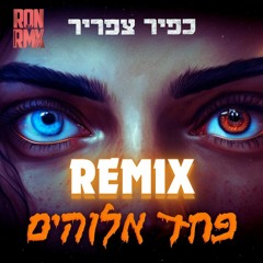 כפיר צפריר – פחד אלוהים רמיקס (Remix Dj RONRMX)