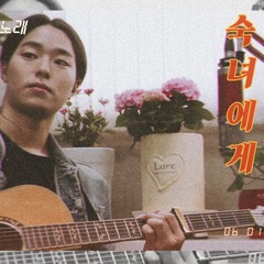정의만 숙녀에게 커버 (원곡 변진섭)