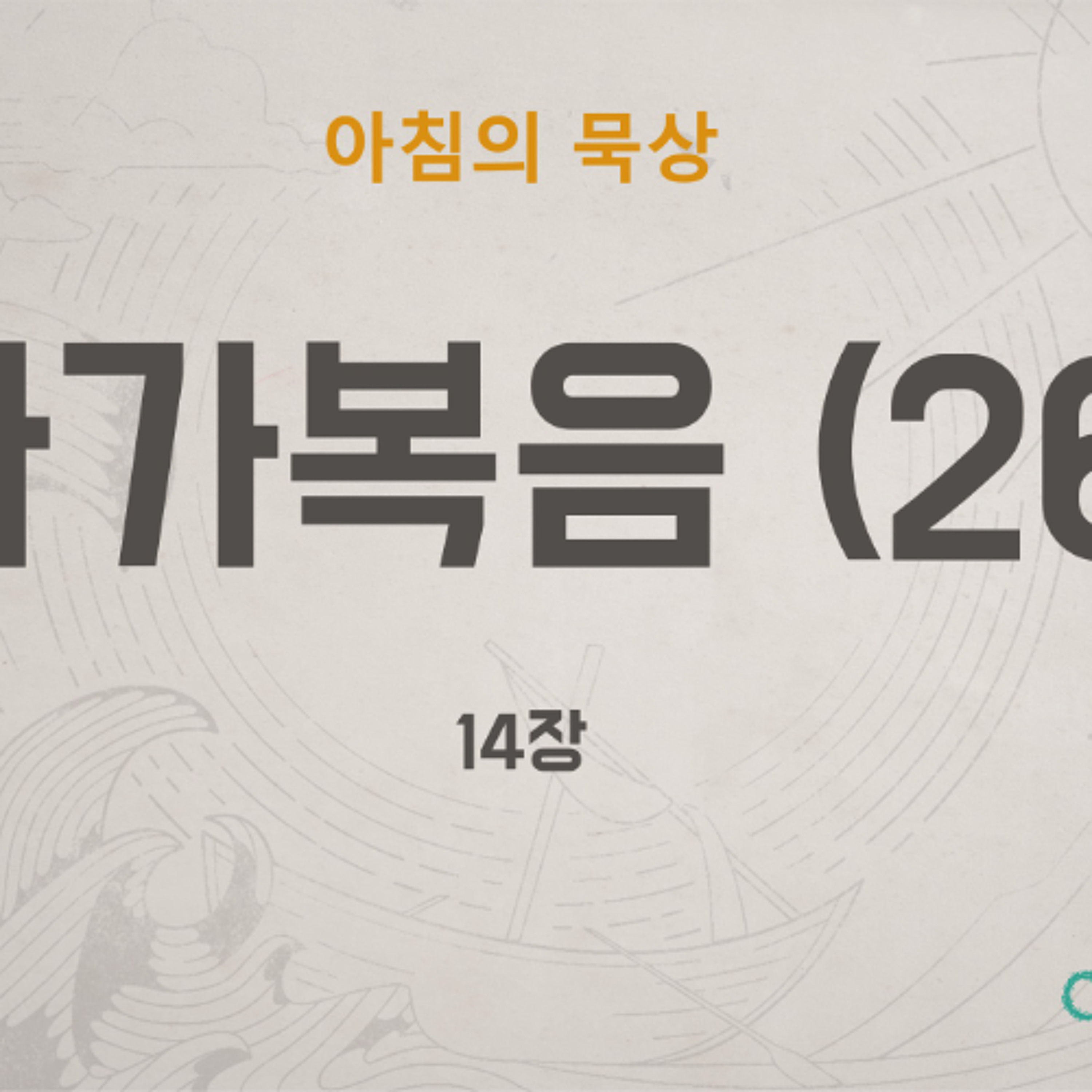 KC  [아침의 묵상] 마가복음 (26) - 소성범 목사 / 마가복음 14장 (2026-6-24) episode artwork