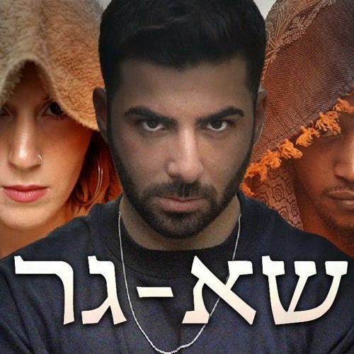 (BNN 'Club' Remix) אליעד ספיר, רסקאי, טלי פז - שאגר