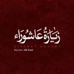 Ziyarat Ashura - Ali Fani  زیارت عاشورا علی فانی  علي فاني  زيارة عاشوراء