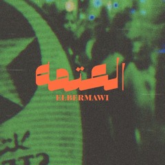 العتمه | el3atma