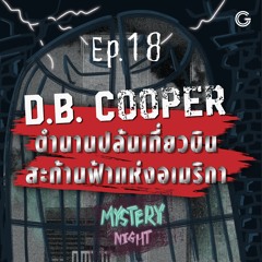 Mystery Night EP18 : D.B. Cooper ตำนานปล้นเที่ยวบินสะท้านฟ้าแห่งอเมริกา