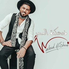 وليد الشامي - ضحكة العمر