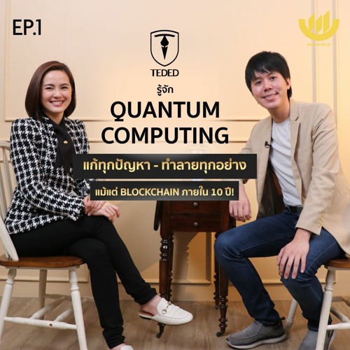 TEDED EP 1 l รู้จัก Quantum Computing แก้ทุกปัญหา - ทำลายทุกอย่าง แม้แต่ Blockchain ภายใน 10 ปี!