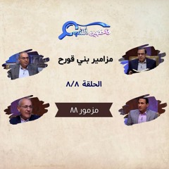 برنامج فاحصين الكتب – سفر المزامير (مزامير بني قورح) - مزمور ٨٨ - الحلقة رقم ٨١٣