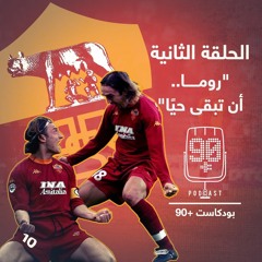 بودكاست 90+ الحلقة الثانية "روما، أن تبقى حيًا"