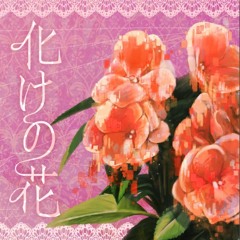 化けの花 | bake no hana [kasane teto]