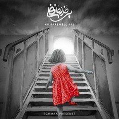 NO FAREWELL 176 | بی خداحافظی