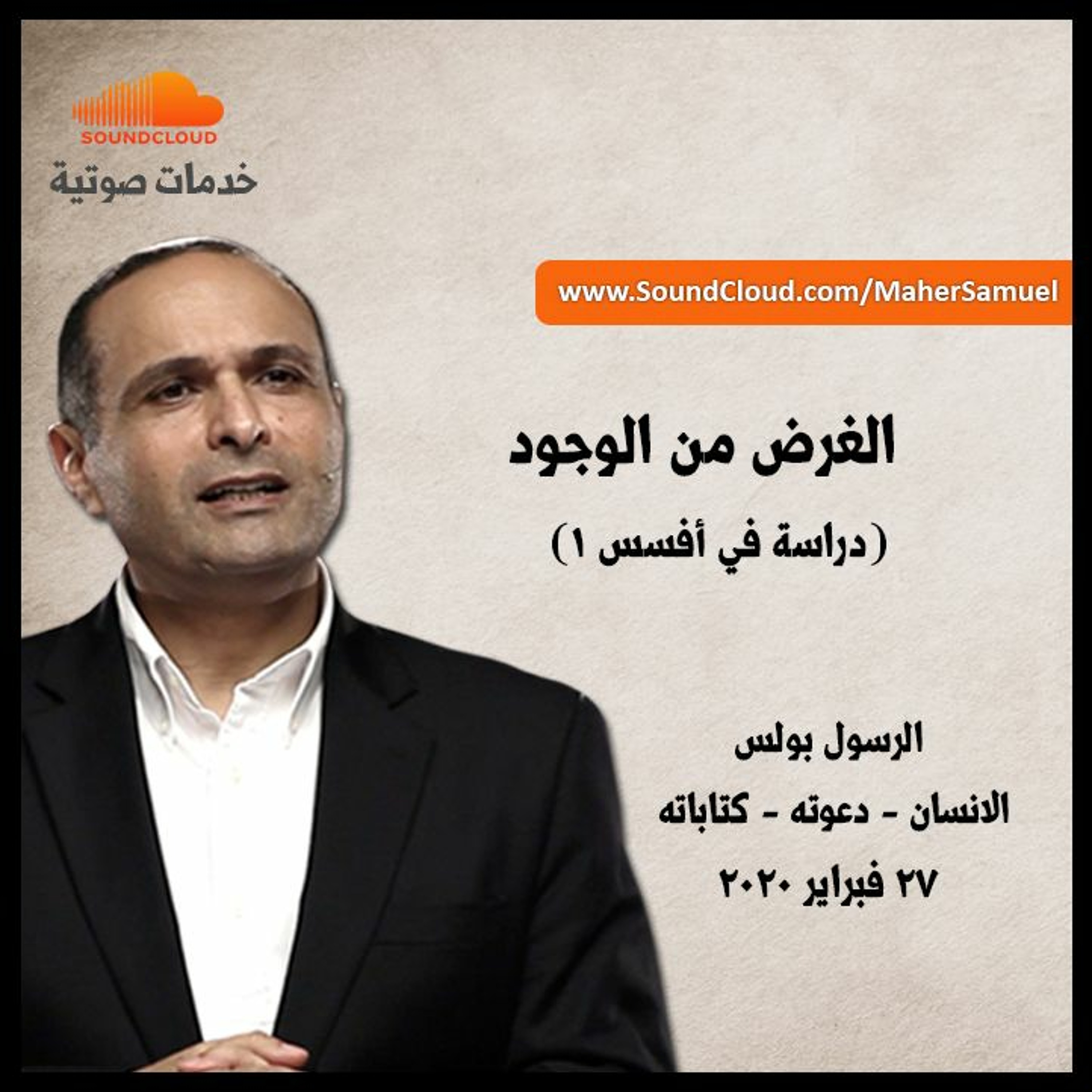 الغرض من الوجود (دراسة في أفسس 1) -  د. ماهر صموئيل - الرسول بولس- الانسان - دعوته episode artwork