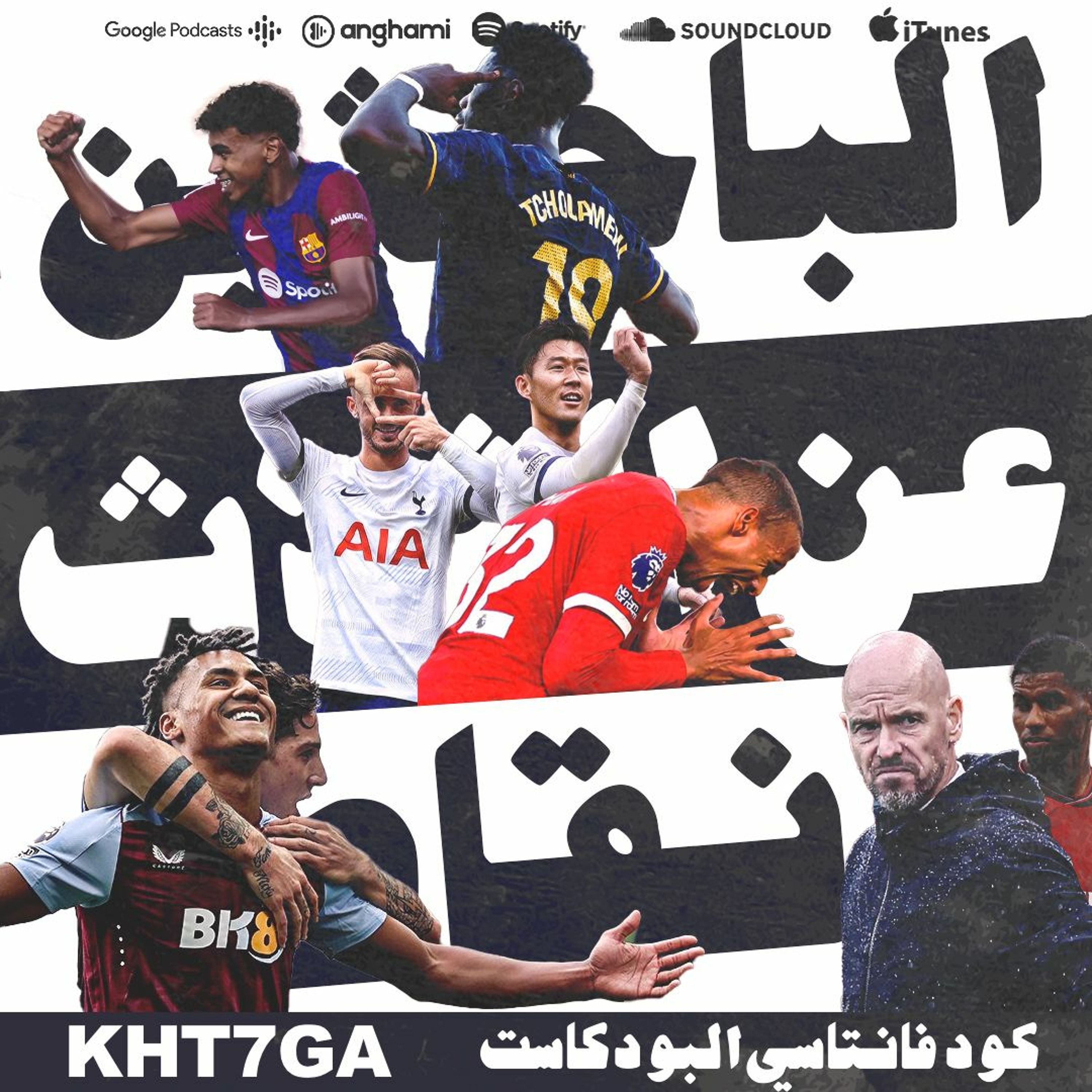 توتنهام يهزم ليفربول بمهزلة تحكيمية والريال يغلب جيرونا episode artwork