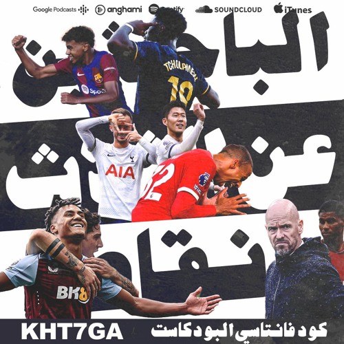 توتنهام يهزم ليفربول بمهزلة تحكيمية والريال يغلب جيرونا