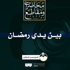 بين يدي رمضان | الشيخ عمرو الشرقاوي