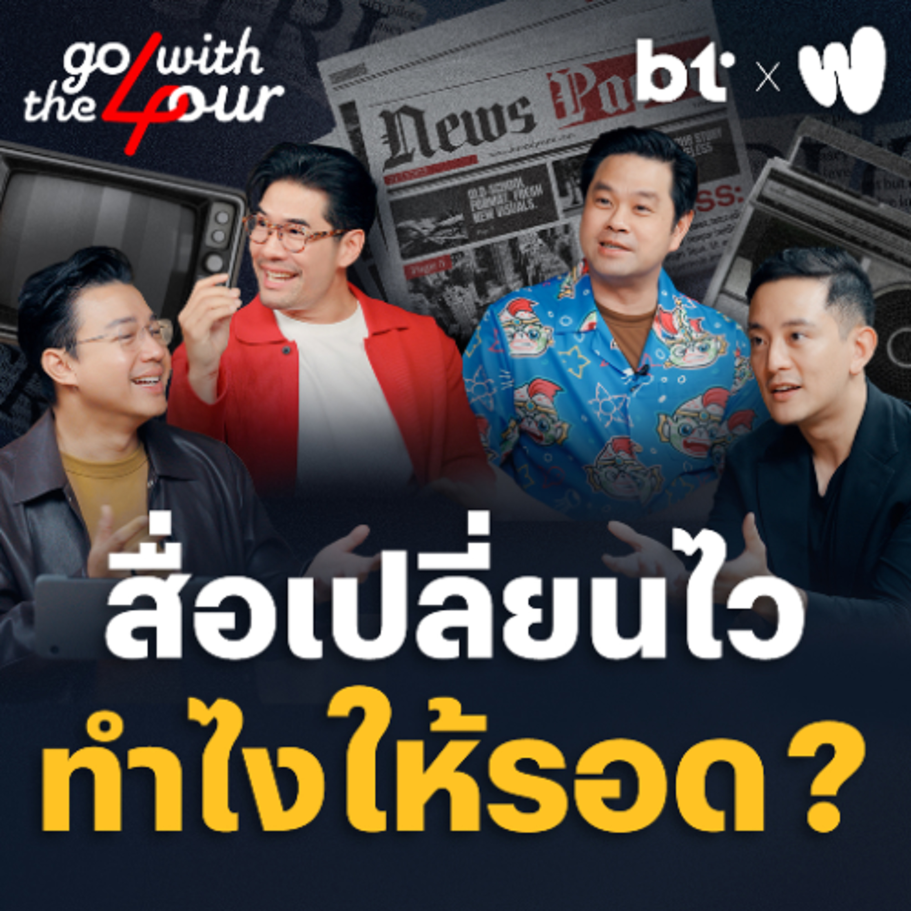 สื่อเปลี่ยนไว ทำไงให้รอด ! | Go with The Four