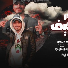 مهرجان غدر الكيف - شوفت صحاب من اجل السيط - عمر ماسوليني - توزيع مانو ريمكس و يوسف الچو
