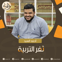 صناعة المربي ١ | ثغر التربية | أحمد السيد