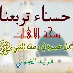 حسناء تربعنا | نسخة الاهات | اجمل قصيدة شعرية ملحنة في وصف النبي محمد | فريد الخولي