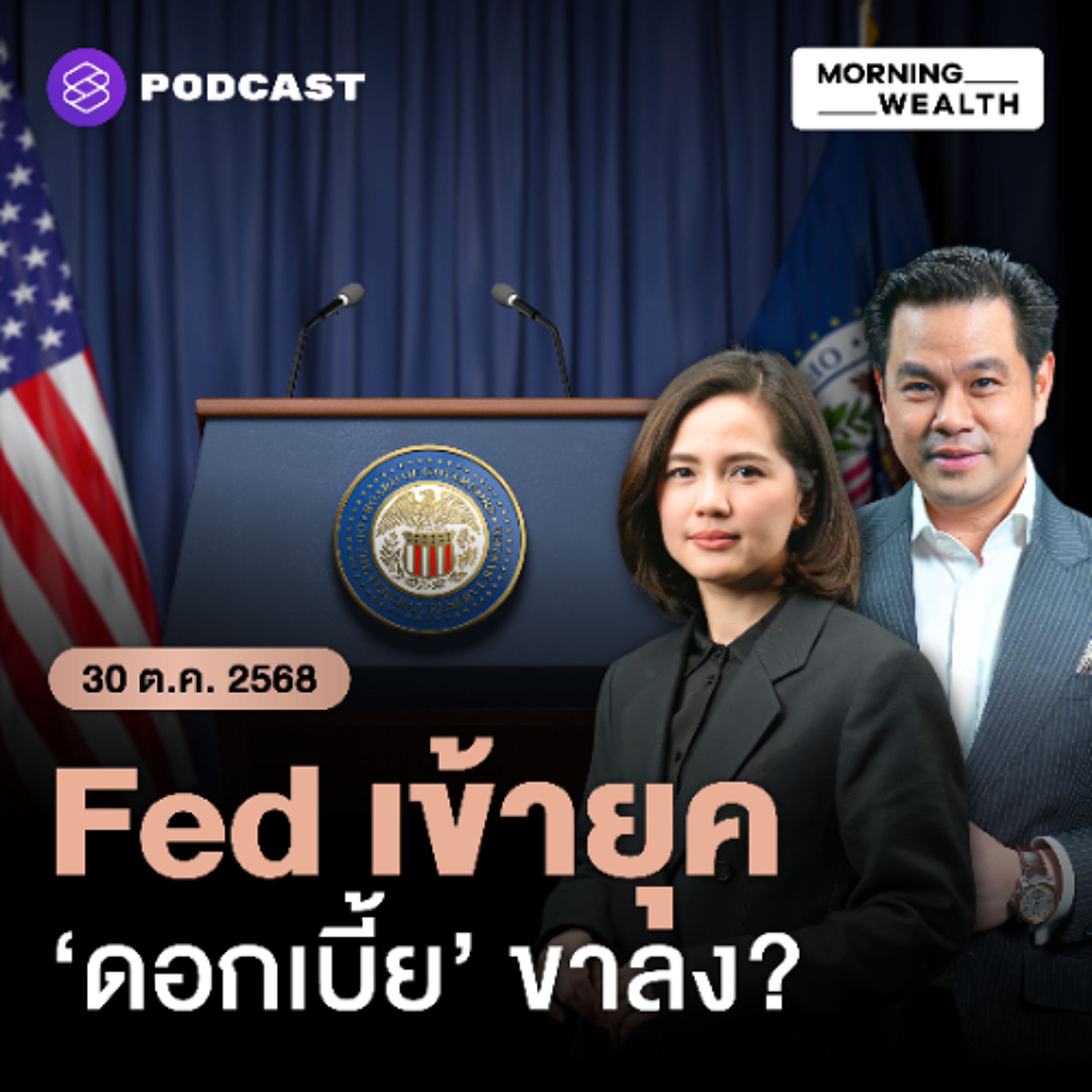 Morning Wealth | เกาะติดผลการประชุมดอกเบี้ย ‘Fed’ ครั้งที่ 7 ของปี 2025 | 30 ตุลาคม 68