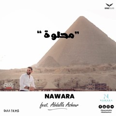 Nawara Ft. Abdalla Ashour- Mehlewa | نواره مع عبد الله عاشور- محلوه