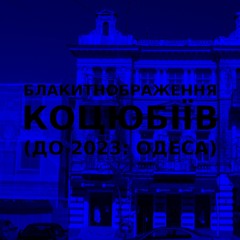 Імпровізація блакитнображення українського міста Коцюбіїв (до 2023: Одеса) #3