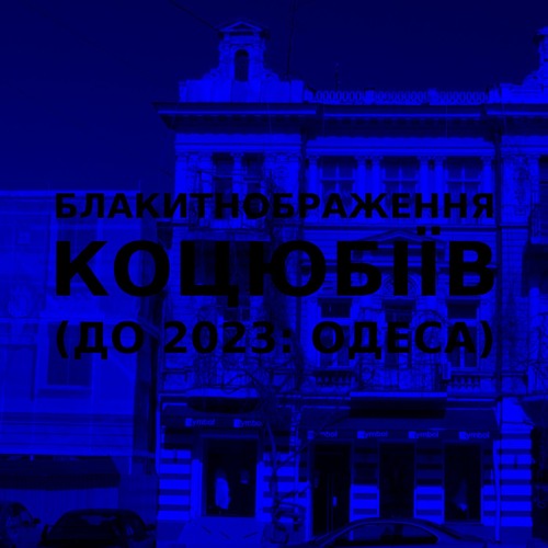 Імпровізація блакитнображення українського міста Коцюбіїв (до 2023: Одеса) #3