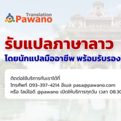 รับแปลภาษาลาว โดยนักแปลมืออาชีพ