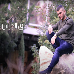 دق الجرس