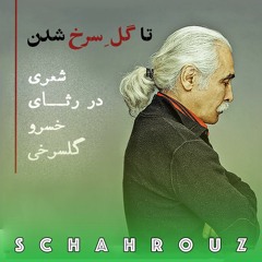 ایرج جنتی عطایی | تا گل سرخ شدن