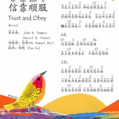 信靠顺服Trust and Obey Chinese version