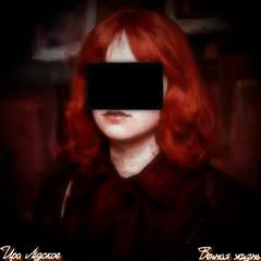 синий винстон (prod. by leeway, im1ky, nowaycvv)