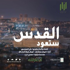 القدس ستعود