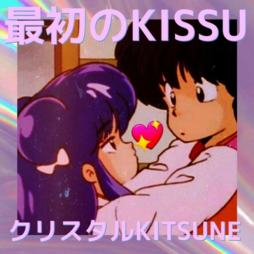 最初のKISSU