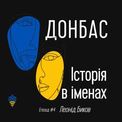 Леонід Биков | Донбас. Історія в іменах. Епізод #4