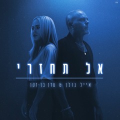 אייל גולן ועדן בן זקן - אל תחזרי