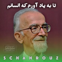 محمود کیانوش | تا به یاد آورم که انسانم