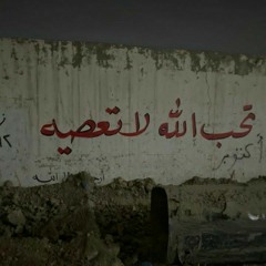 اذنب واتوبن واندم واكول ما ارجع على الذنب  حيدر الفريجي كامله