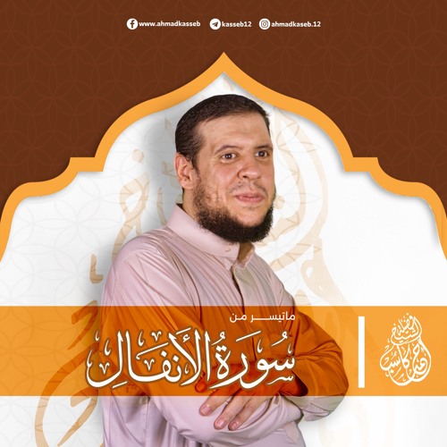 ماتيسر من سورة الأنفال | بصوت الشيخ أحمد كاسب
