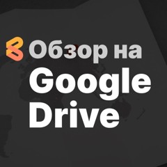 Как оплатить Google Drive из России в 2024 году