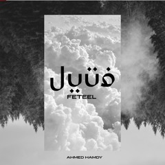 Ahmed Hamdy - FETEEL احمد حمدي - فتيل