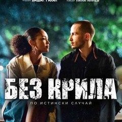 (BG+SUB) Без крила Целият филм (2024) български филм
