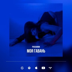 Моя Гавань