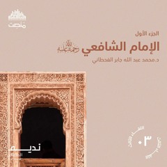 الأئمة الأربعة | الإمام الشافعي 1 | الشيخ نواف السالم