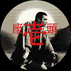 勝新太郎 座頭市 " おてんとさん OTENTOSAN" Lo-Fi reWork